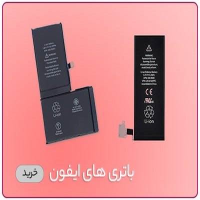 باتری آیفون